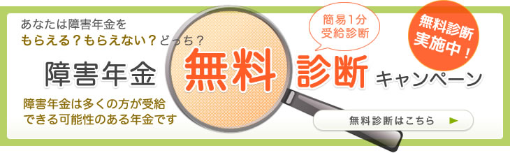 障害年金　無料診断キャンペーン