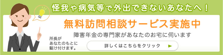 怪我や病気で外出できないあなたへ！無料訪問相談サービス実施中