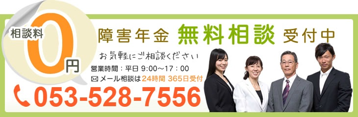 障害年金無料相談受付中　お気軽にご相談ください　053-528-7556