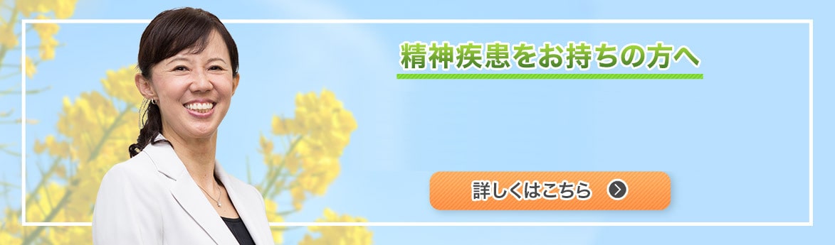 精神疾患をお持ちの方へ
