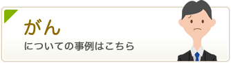 がんについての事例はこちら