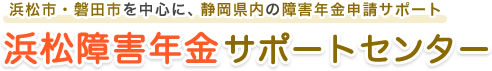 浜松市・磐田市を中心に、静岡県内の障害年金申請サポート　浜松障害年金サポートセンター