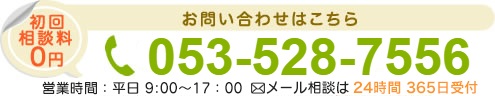 お問い合わせはこちら　初回相談料0円　053-528-7556