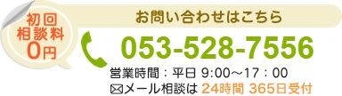 お問い合わせはこちら　初回相談料0円　053-528-7556