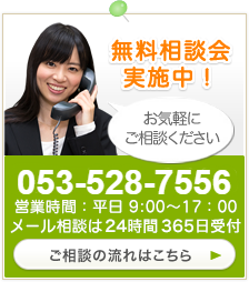 無料相談会実施中！053-528-7556