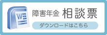障害年金相談票 PDF