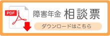 障害年金相談票 WORD
