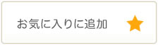 お気に入りに追加