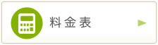 料金表