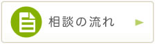 相談の流れ