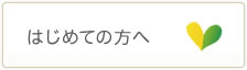 初めての方へ