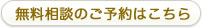 無料相談のご予約はこちら