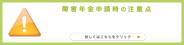 障害年金申請時の注意点