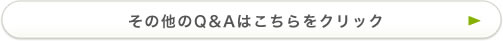 その他のQ&Aはこちらをクリック