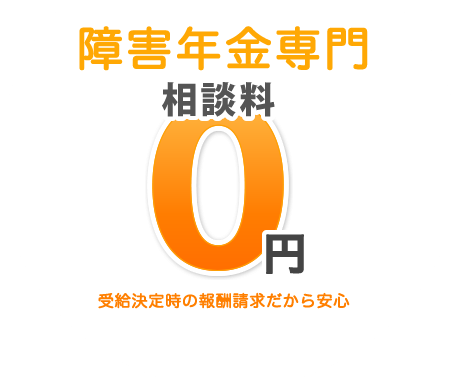 障害年金専門　相談料0円