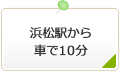 浜松駅から車で10分