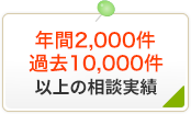 過去500件以上の相談実績