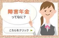 障害年金ってなに？