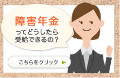 障害年金ってどうしたら受給できるの？