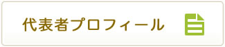 代表者プロフィール