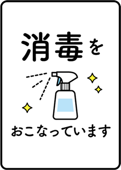 消毒を行っています